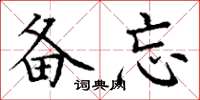 丁谦备忘楷书怎么写