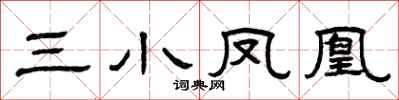曾庆福三小凤凰隶书怎么写