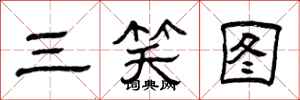 曾庆福三笑图隶书怎么写