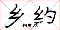 曾庆福乡约隶书怎么写