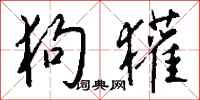 钱沛云狗獾行书怎么写