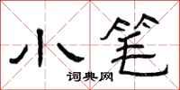 曾庆福小笔隶书怎么写