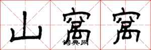 曾庆福山窝窝隶书怎么写