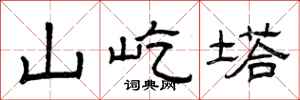 曾庆福山屹塔隶书怎么写
