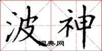 丁谦波神楷书怎么写