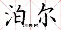 丁谦泊尔楷书怎么写