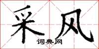 丁谦采风楷书怎么写