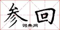 丁谦参回楷书怎么写