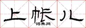 曾庆福上帐儿隶书怎么写