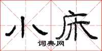 曾庆福小床隶书怎么写