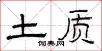 曾庆福土质隶书怎么写