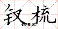 丁谦钗梳楷书怎么写