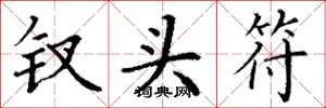丁谦钗头符楷书怎么写