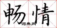 丁谦畅情楷书怎么写