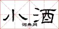 曾庆福小酒隶书怎么写