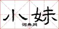 曾庆福小妹隶书怎么写