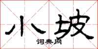 曾庆福小坡隶书怎么写