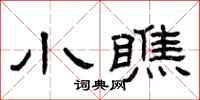 曾庆福小瞧隶书怎么写