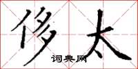 丁谦侈太楷书怎么写