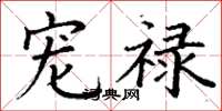 丁谦宠禄楷书怎么写