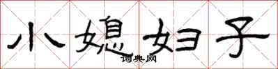 曾庆福小媳妇子隶书怎么写