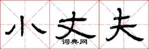 曾庆福小丈夫隶书怎么写