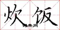 丁谦炊饭楷书怎么写