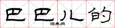 曾庆福巴巴儿的隶书怎么写