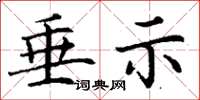 丁谦垂示楷书怎么写