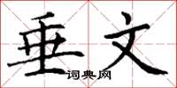 丁谦垂文楷书怎么写