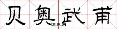 曾庆福贝奥武甫隶书怎么写