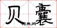 曾庆福贝囊隶书怎么写