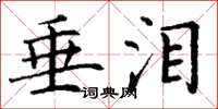 丁谦垂泪楷书怎么写
