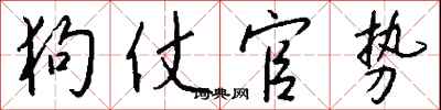 钱沛云狗仗官势行书怎么写