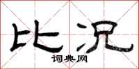 曾庆福比况隶书怎么写