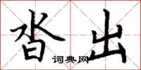 丁谦沓出楷书怎么写