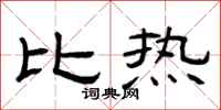 曾庆福比热隶书怎么写