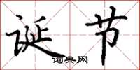 丁谦诞节楷书怎么写