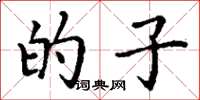 丁谦的子楷书怎么写