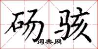 丁谦砀骇楷书怎么写