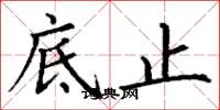 丁谦底止楷书怎么写