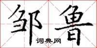 丁谦邹鲁楷书怎么写