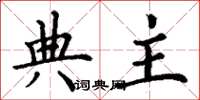 丁谦典主楷书怎么写