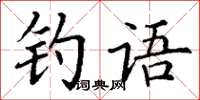 丁谦钓语楷书怎么写