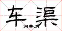 曾庆福车渠隶书怎么写