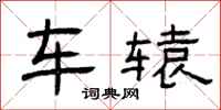 曾庆福车辕隶书怎么写