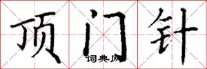 丁谦顶门针楷书怎么写