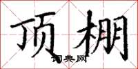 丁谦顶棚楷书怎么写