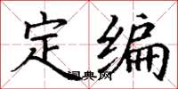丁谦定编楷书怎么写