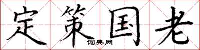 丁谦定策国老楷书怎么写